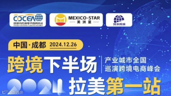 2024「跨境下半场·拉美第一站」产业城市跨境电商巡演—成都站