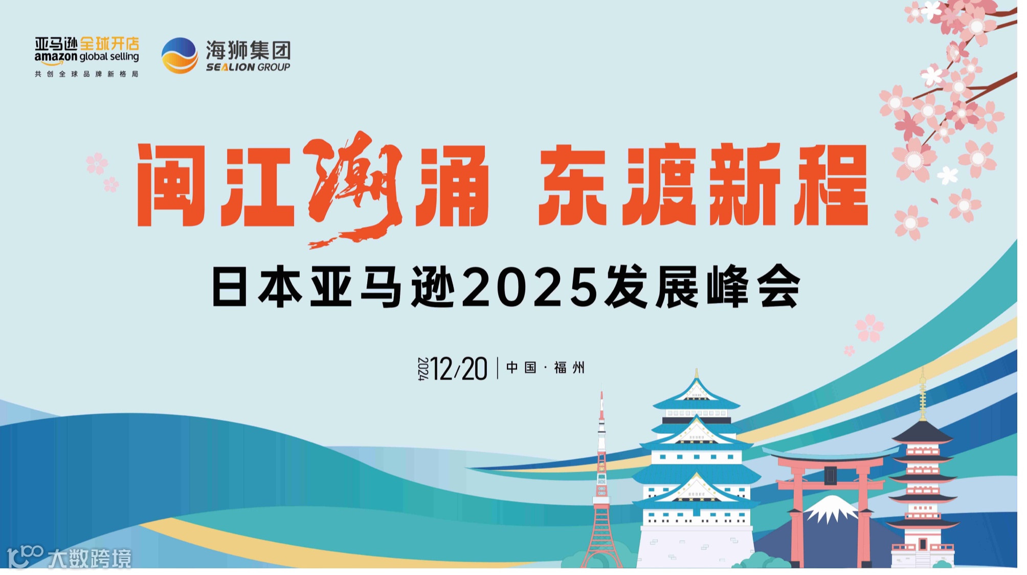 闽江潮涌 东渡新程 日本亚马逊2025发展峰会