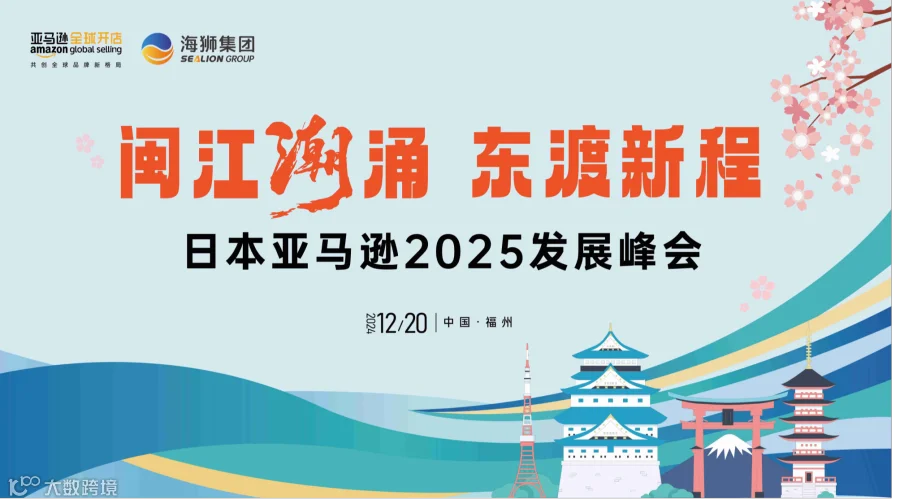 闽江潮涌 东渡新程 日本亚马逊2025发展峰会