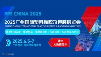 2025广州国际塑料橡胶及包装展览会