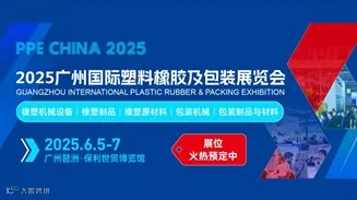2025广州国际塑料橡胶及包装展览会