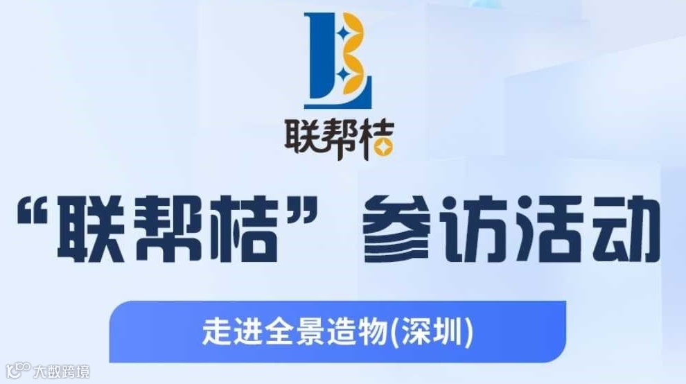 第21期联帮桔活动：参访深圳全景造物公司