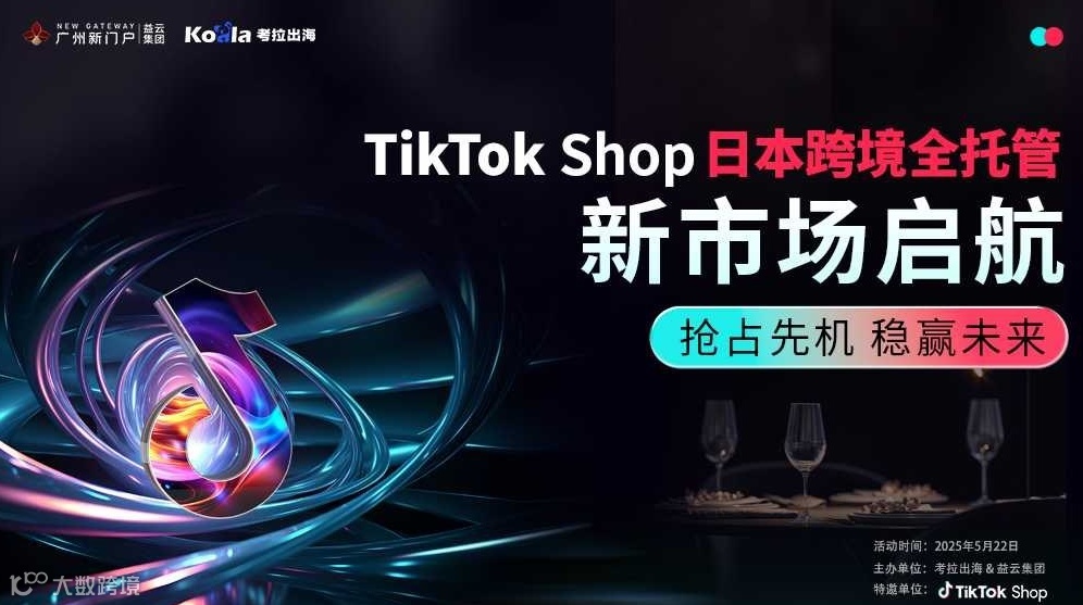 Tiktok shop 日本跨境全托管新市场启航——抢占先机 稳赢未来