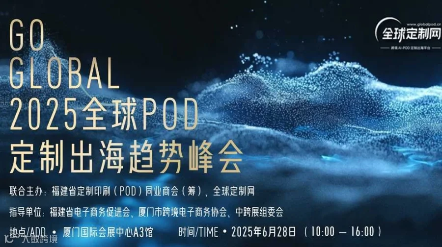GO GLOBAL 2025全球POD定制出海趋势峰会