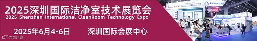 深圳国际洁净室技术展