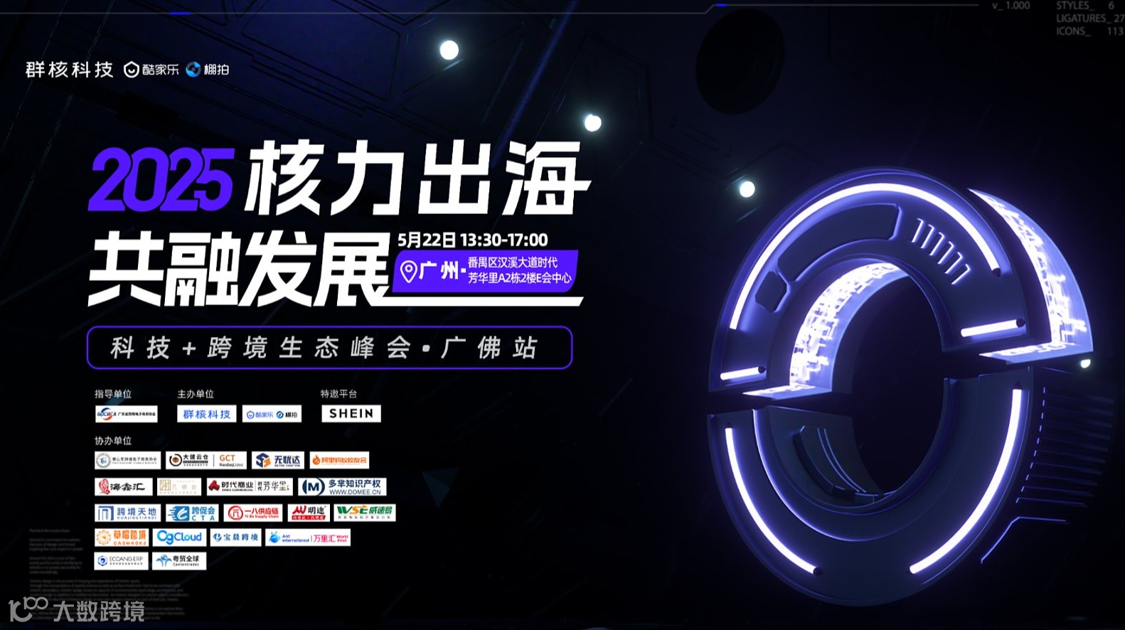 【核力出海▪共融发展】2025 科技+跨境生态峰会——广佛站