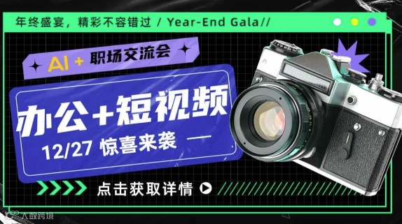 AI+办公+短视频交流会