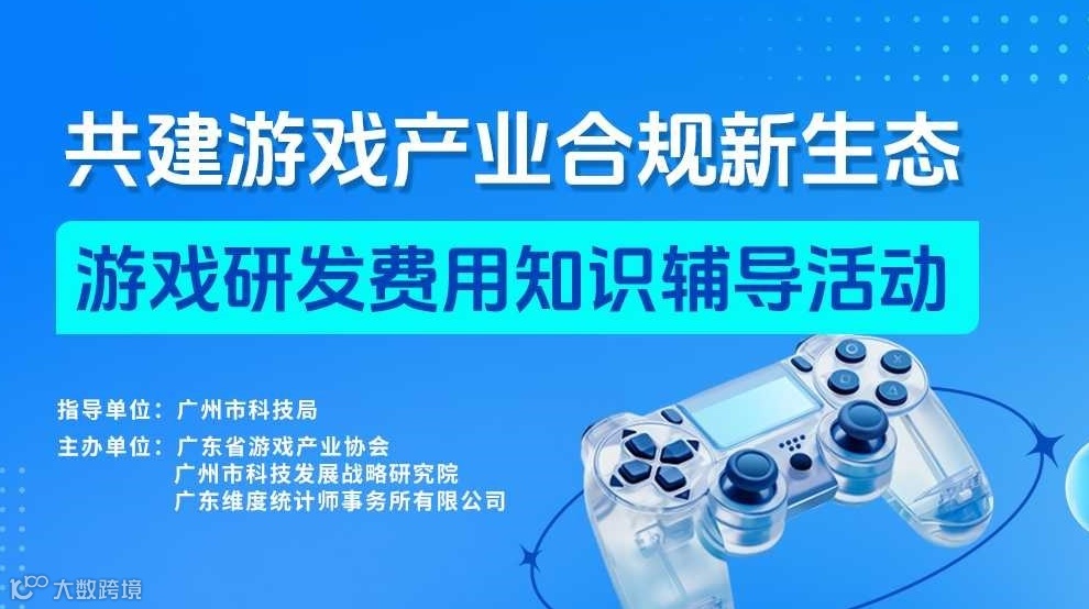 游戏企业研发费用相关知识辅导活动