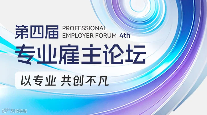 第四届专业雇主论坛｜深圳站（2025-05-23）