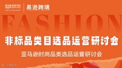 2025亚马逊成都时尚品类选品运营研讨会
