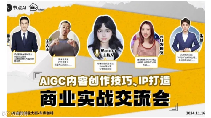 AIGC内容创作技巧、IP打造商业实战交流会