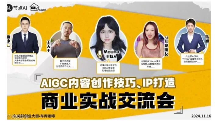 AIGC内容创作技巧、IP打造商业实战交流会
