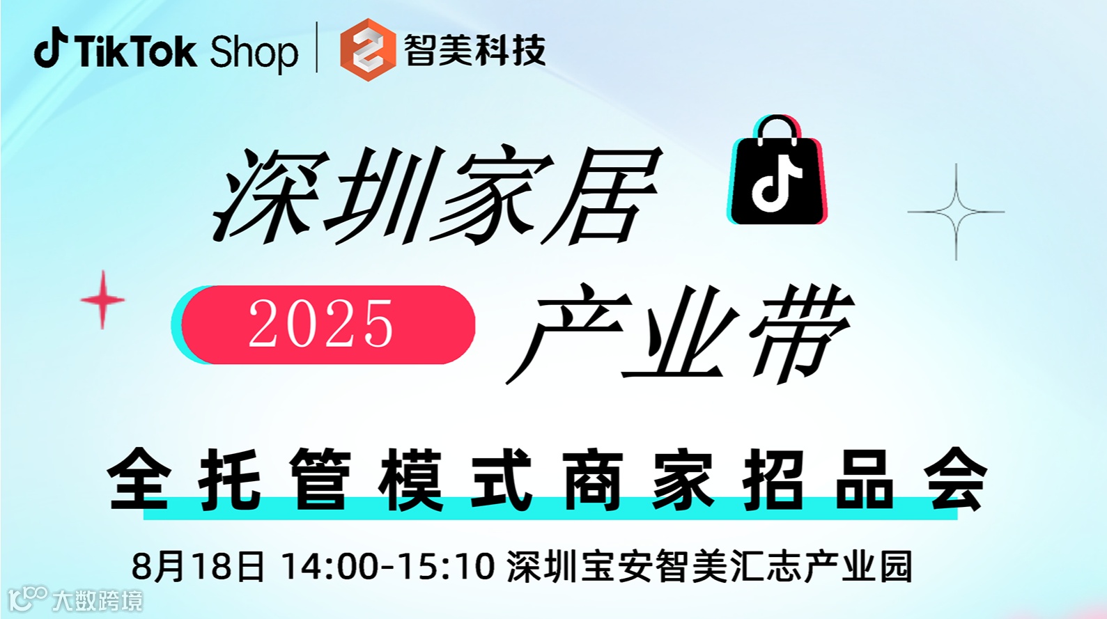 【跨境电商】2025深圳家居产业带 TikTok全托管模式商家招品会