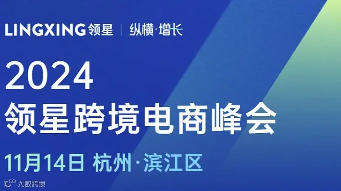2024领星纵横增长跨境电商峰会——杭州站（10亿级跨境企业出席分享）