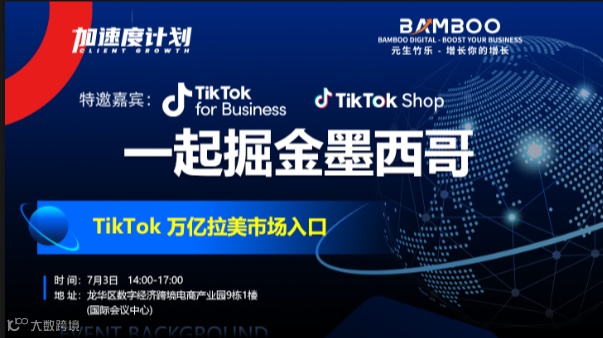 掘金墨西哥：TikTok 万亿拉美市场入口