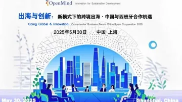 OpenMind出海与创新系列活动——新模式下的跨境出海 • 中国与西班牙合作机遇