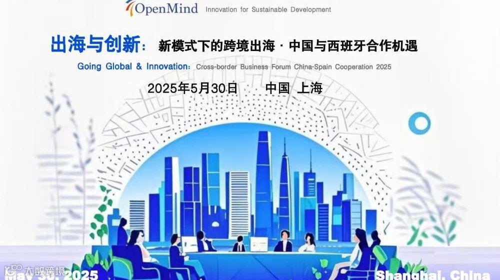 OpenMind出海与创新系列活动——新模式下的跨境出海 • 中国与西班牙合作机遇
