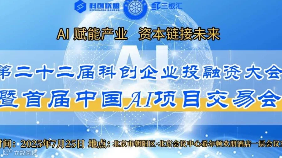 第二十二届科创企业投融资大会暨首届中国AI项目交易会