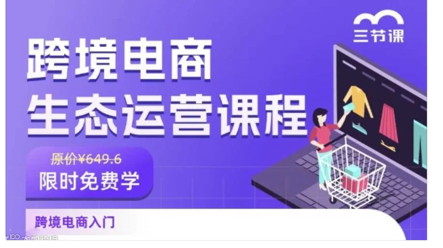 跨境电商生态运营课程｜限时免费