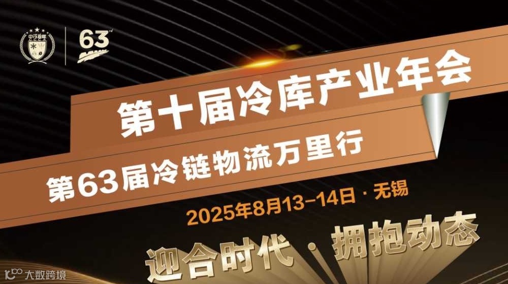 第十届冷库产业年会暨第63届冷链物流万里行