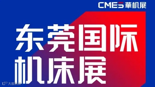 2025年东莞国际机床展览会