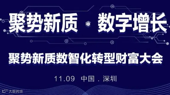 聚势新质，数智化转型财富大会