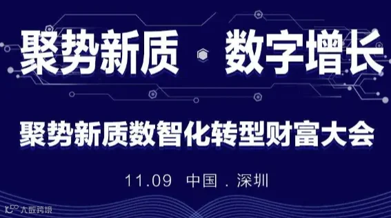 聚势新质，数智化转型财富大会