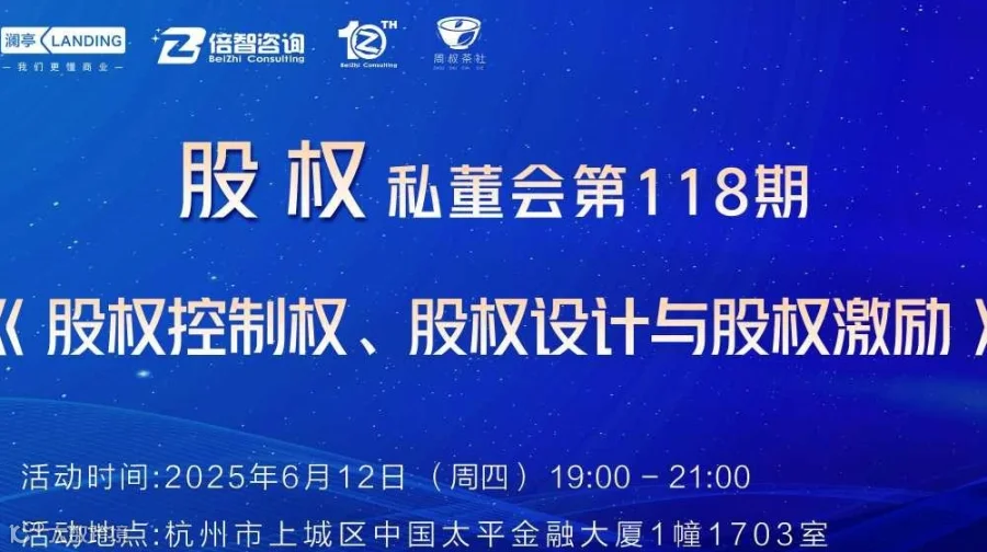 周叔茶社股权私董会第118期