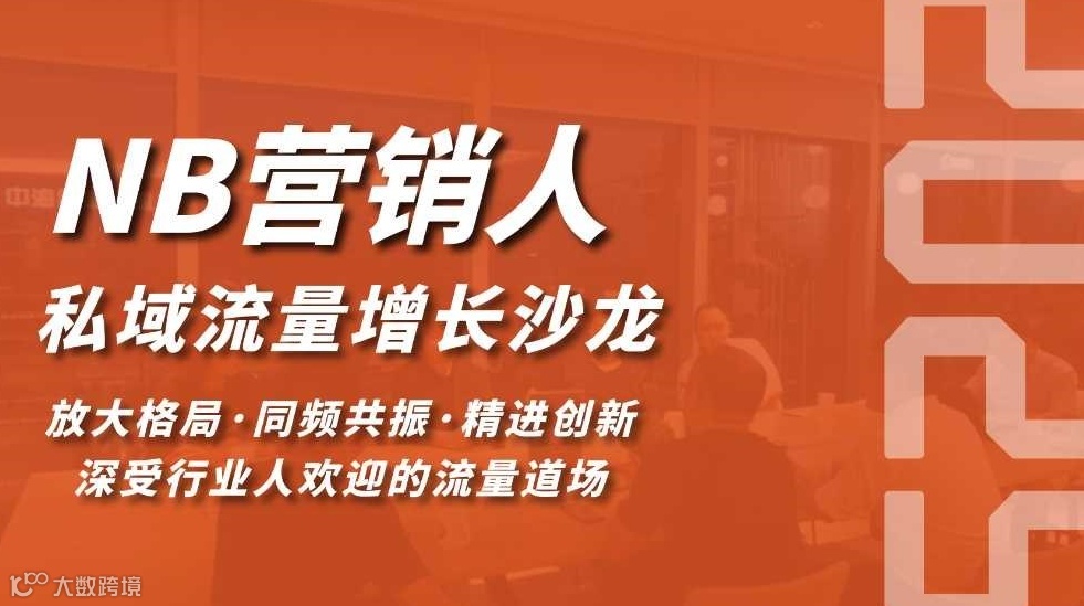 NB营销人私域流量增长沙龙(0816期)(深圳站)