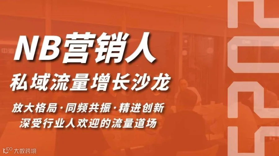 NB营销人私域流量增长沙龙(0816期)(深圳站)