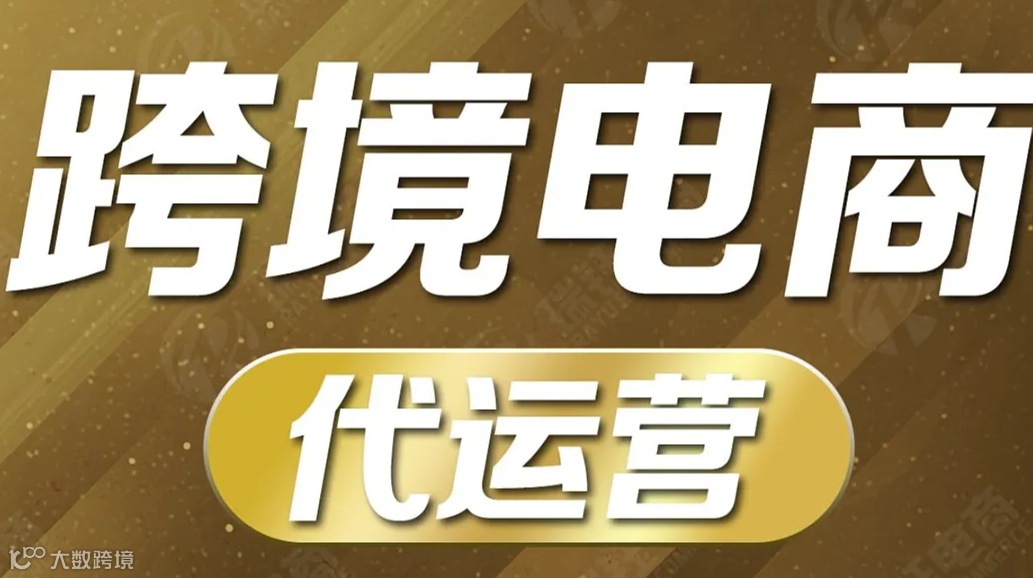 跨境电商代运营-跨境电商-跨境电商培训