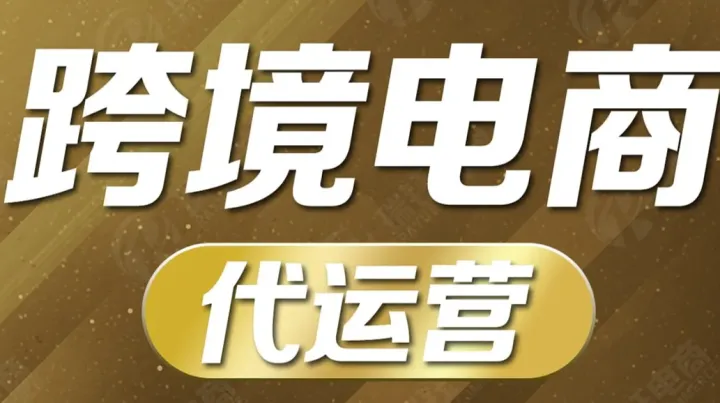 <em>跨境</em><em>电</em>商代运营-<em>跨境</em><em>电</em><em>商</em>-<em>跨境</em><em>电</em><em>商</em>培训