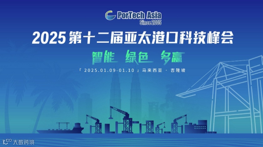 第十二届亚太港口科技峰会