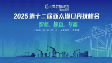 <em>第十二届</em>亚太港口科技峰会