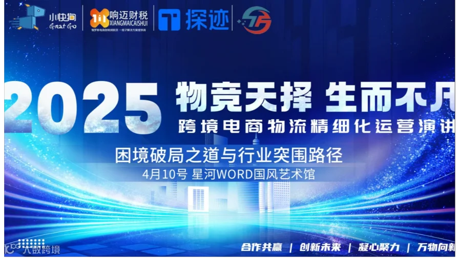 4.10易境通＆小快狗 跨境电商物流精细化运营演讲