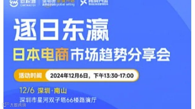 逐日东瀛 日本电商市场趋势分享会
