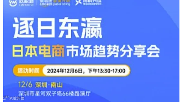 逐日东瀛 日本电商市场趋势分享会