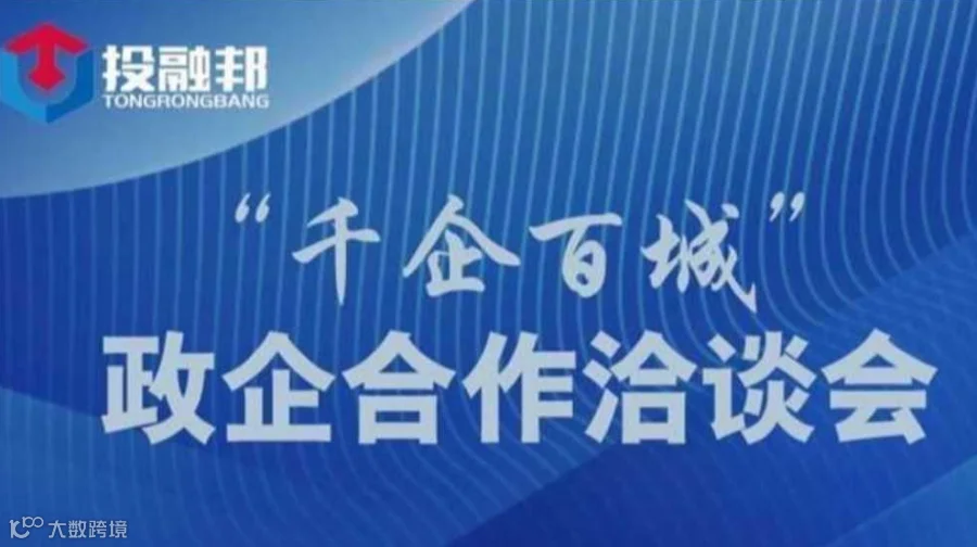 “千企百城”政企合作洽谈会