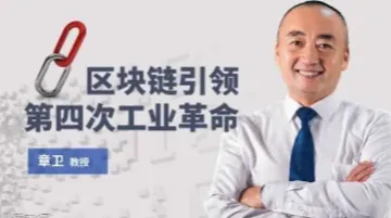 UCMT线上免费公开课《区块链引领工业4.0革命》：探究基于区块链的落地场景和应用技术及赋能