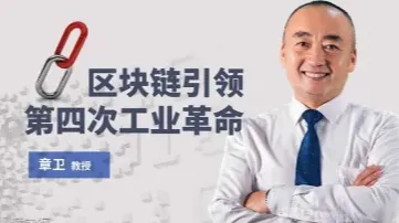 UCMT线上免费公开课《区块链引领工业4.0革命》：探究基于区块链的落地场景和应用技术及赋能