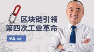 UCMT线上免费公开课《区块链引领工业4.0革命》：探究基于区块链的落地场景和应用技术及赋能