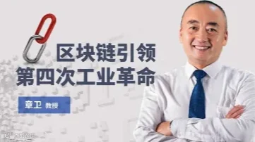 UCMT线上免费公开课《区块链引领工业4.0革命》：探究基于区块链的落地场景和应用技术及赋能