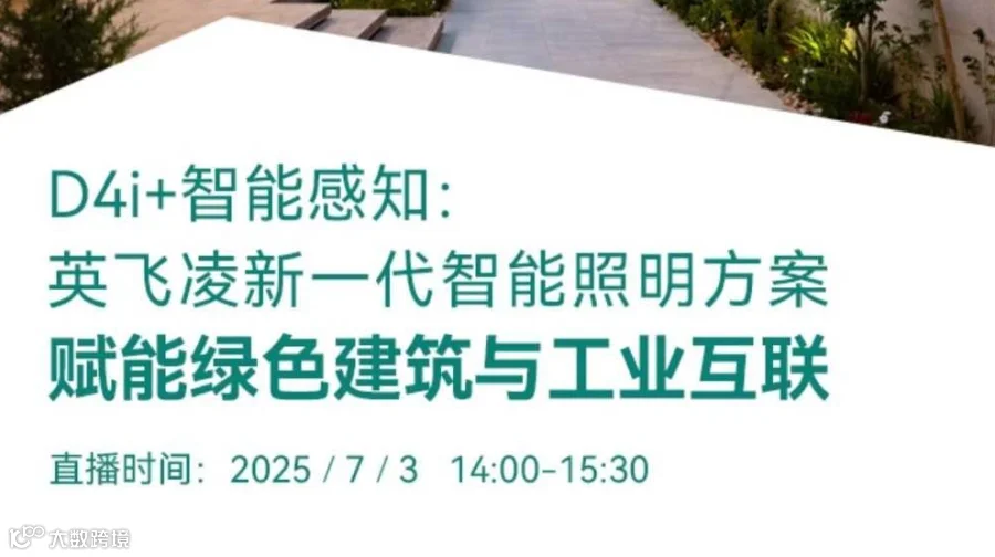 英飞凌新一代智能照明方案赋能绿色建筑与工业互联