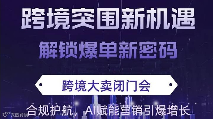 重磅跨境电商峰会突围新机遇