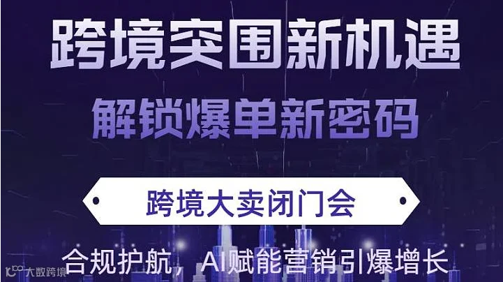 重磅跨境电商峰会突围新机遇