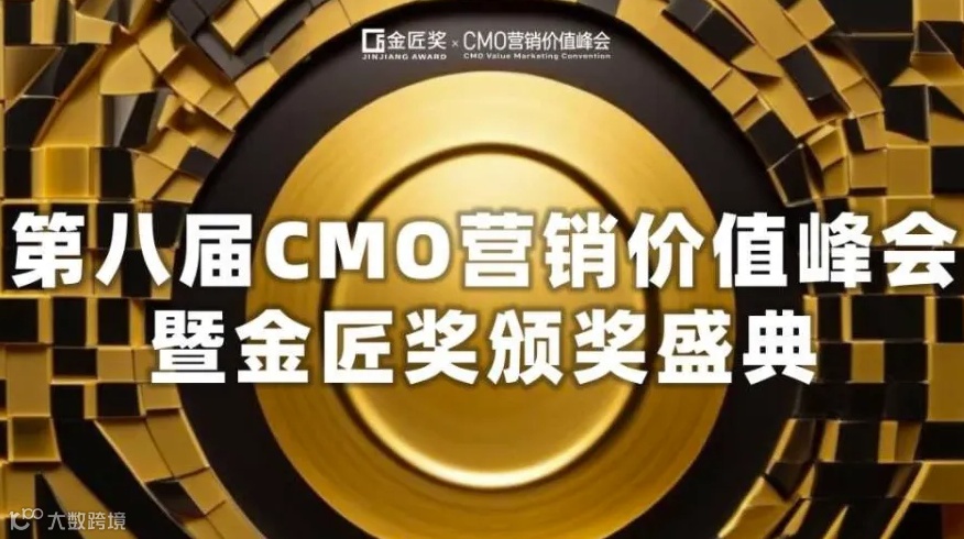2024第八届CMO营销价值峰会暨金匠奖颁奖盛典