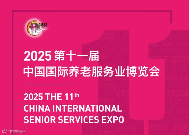 2025中国国际养老服务业博览会