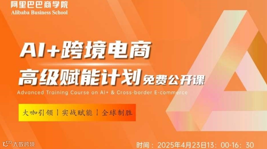 AI+跨境电商高级赋能计划（免费公开课）