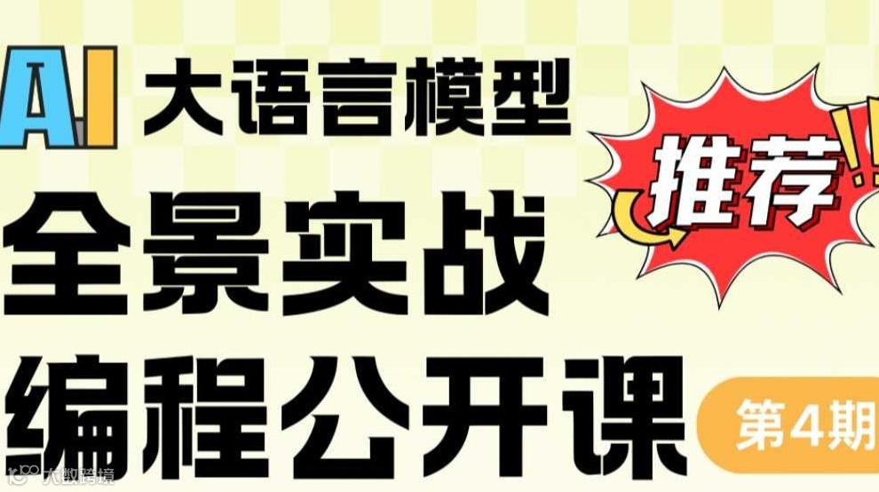 AI大语言模型：全景实战编程公开课第4期