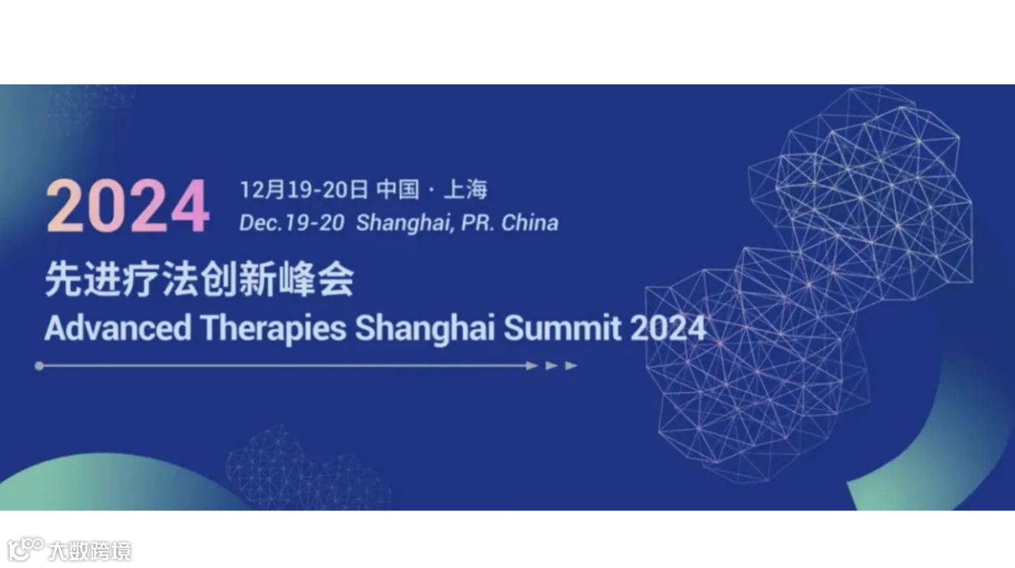 第八届先进疗法创新峰会（ATMP2024)
